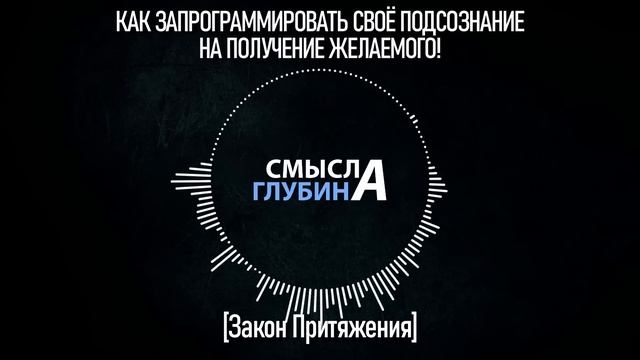 КАК ЗАПРОГРАММИРОВАТЬ СВОЁ ПОДСОЗНАНИЕ НА ПОЛУЧЕНИЕ ЖЕЛАЕМОГО! | Закон Притяжения