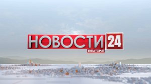 Новости западного Крыма 28 августа 2024 г. Евпатория 24.   Прямой эфир в 18:24