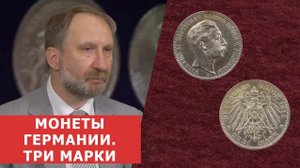 ✦ МОНЕТЫ ГЕРМАНИИ ✦ ТРИ МАРКИ ✦ Нумизматика