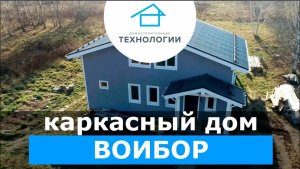 Каркасный дом проект Воибор