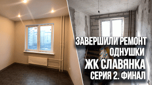 Ремонт в квартире под сдачу готов. Однокомнатная квартира в ЖК Славянка