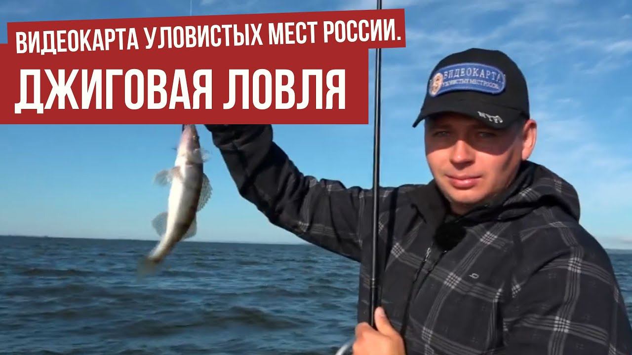 Джиговая ловля \ Видеокарта уловистых мест России.