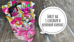 Букет из конфет в шляпной коробке на 1 сентября. Что подарить учителю на 1 сентября?