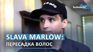 Slava Marlow сделал пересадку волос