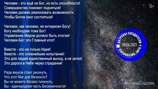 Катрены Создателя ✴ 28.06. 2021 “Время летит незаметно, приближая Конец!” смотреть онлайн
