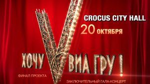 20 октября ФИНАЛ шоу «ХОЧУ V ВИА ГРУ!». Москва, «Крокус Сити Холл»