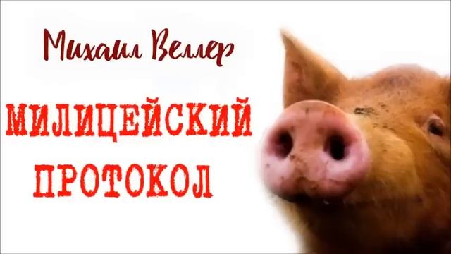 ? МИЛИЦЕЙСКИЙ ПРОТОКОЛ / Михаил Веллер / из сборника ЛЕГЕНДЫ АРБАТА