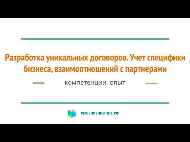 Разработка уникальных договоров из типовых. Учет специфики бизнеса, взаимоотношений с партнерами