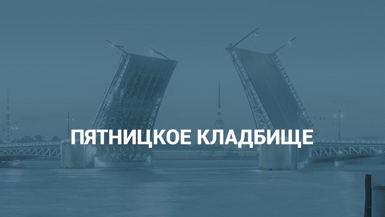 Пятницкое кладбище