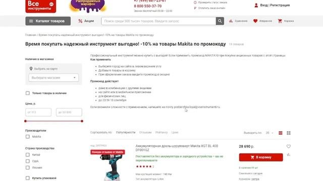 Куда вводить промокод на скидку Все Инструменты?