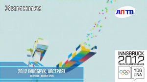 Выпуск №43. История заставок Летних и Зимних Юношеских Олимпийских игр
