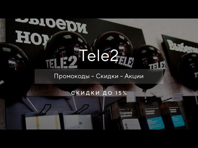 Как получить промокод Теле2 на скидку?