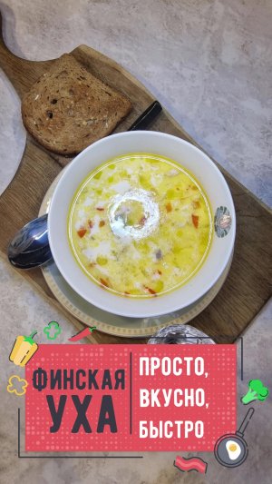 Финская УХА СО СЛИВКАМИ по-русски. Просто, быстро и безумно вкусно! 🥣🔥