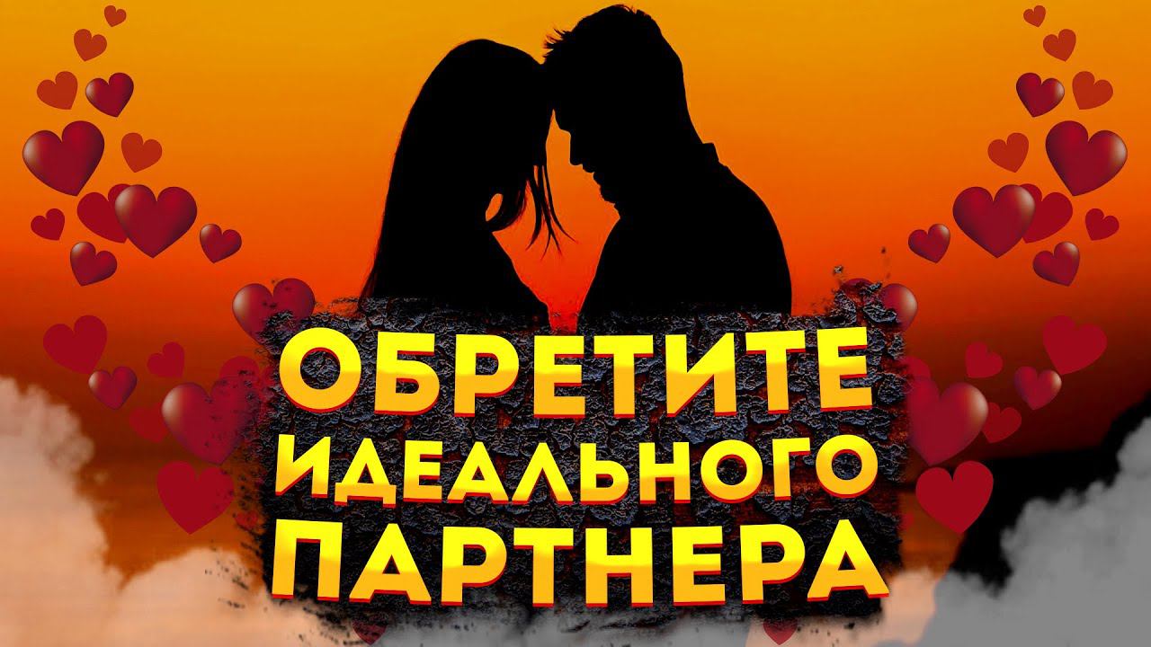 СИЛЬНЫЕ АФФИРМАЦИИ+МЕДИТАЦИЯ на ПРИВЛЕЧЕНИЕ ЛЮБВИ и ИДЕАЛЬНОГО ПАРТНЕРА. смотреть онлайн