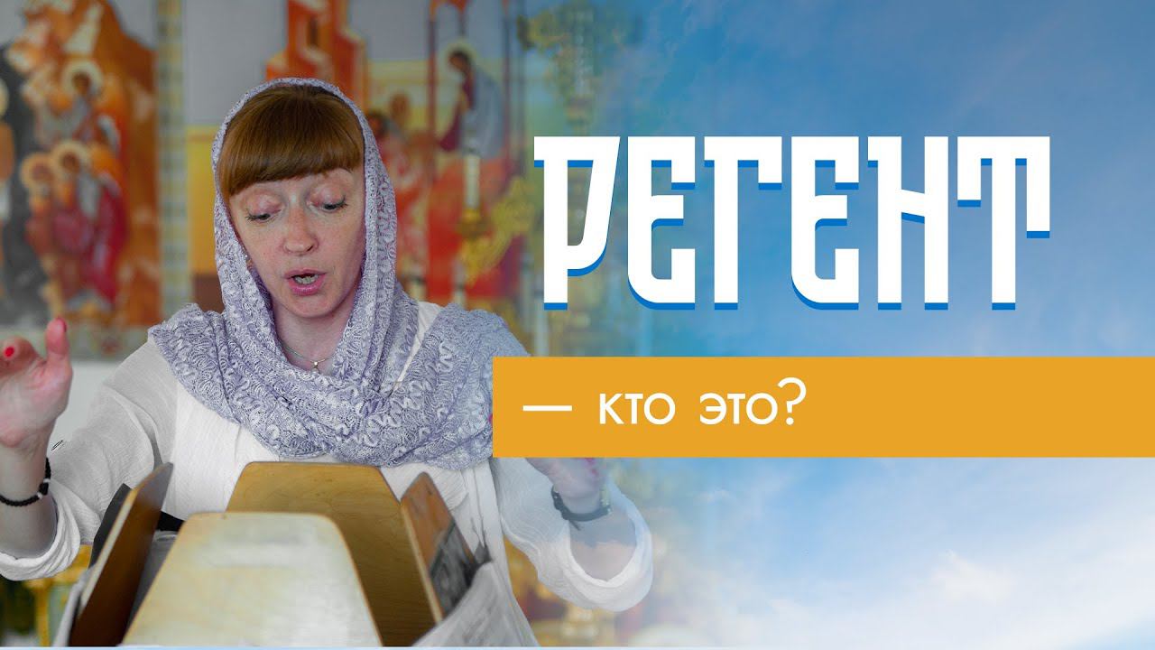 Кто такой Регент? Церковное пение.