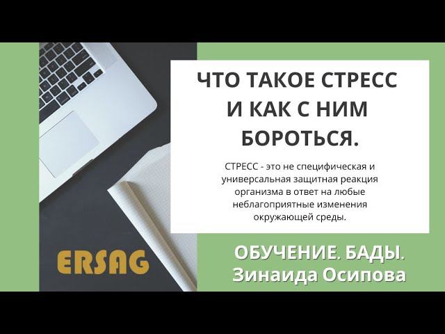 Эрсаг. Зинаида Осипова. Что такое стресс? #ersag #стресс #викториясуслова