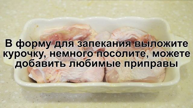 КАК ПРИГОТОВИТЬ КУРИЦУ С ШАМПИНЬОНАМИ В ДУХОВКЕ? Запеченные куриные бедрышки с грибами и сыром