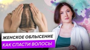 Как вычислить и остановить женское облысение? Причины и лечение выпадения волос у женщин