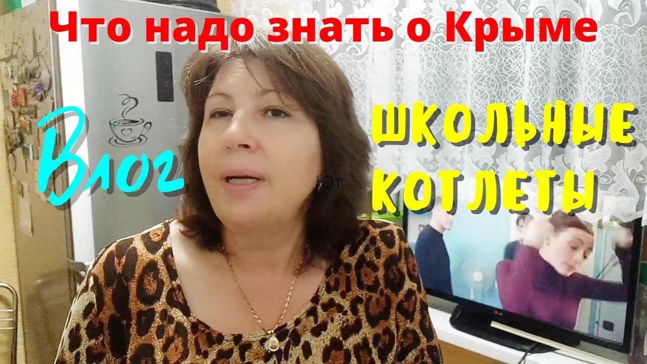 Крым. Немного минусов.Готовлю Школьно-детсадовские котлеты.Купила вкусную рыбку.Влог