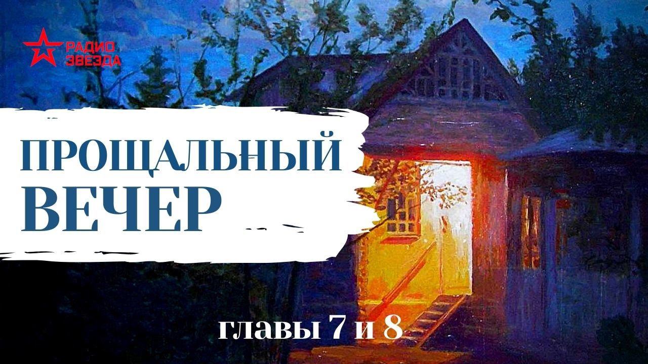 Николай Лейкин // Юмористические рассказы // Прощальный вечер // Главы 7-8