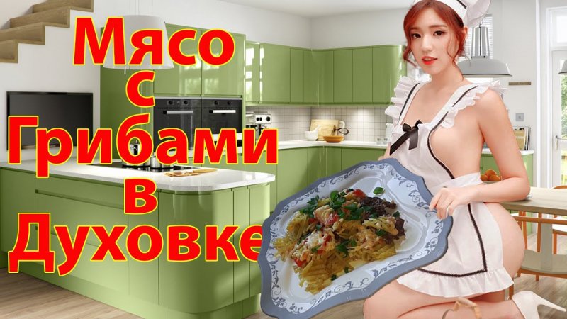 Как я готовлю МЯСО С КАРТОШКОЙ, ГРИБАМИ И ОВОЩАМИ #shorts