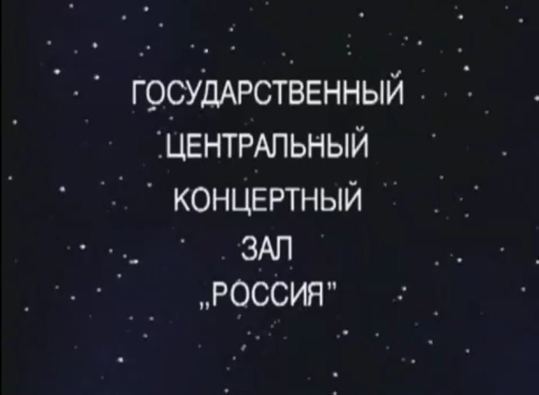 «ЯБЛОНИ В ЦВЕТУ» Концерт к 50-летию Е.Мартынова в ГЦКЗ "Россия". ВГТРК, 1998 г.