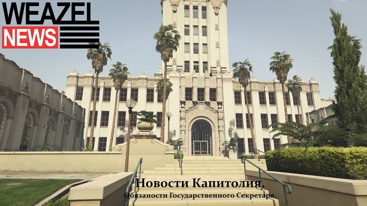 Новости Капитолия | Weazel News | Majestic#3