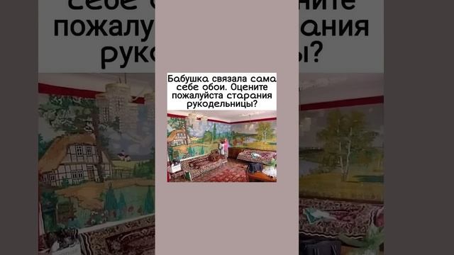 Бабушка-рукодельница связала себе обои / Подпишись!