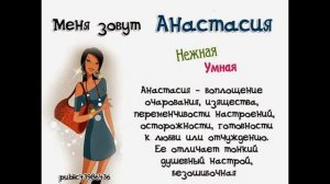 значение имени Анастасия