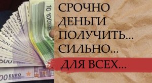 СРОЧНО ДЕНЬГИ ПОЛУЧИТЬ...СИЛЬНО...ДЛЯ ВСЕХ....