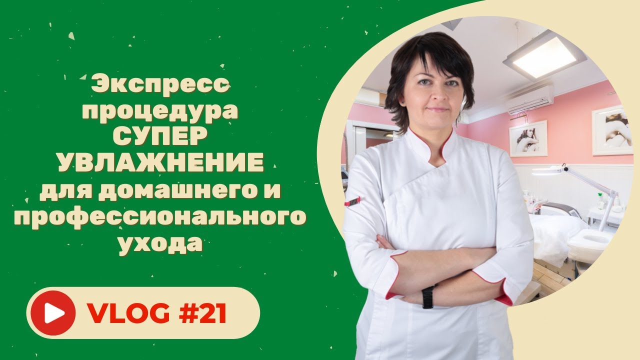 #21 Экспресс процедура СУПЕР УВЛАЖНЕНИЕ для домашнего и профессионального ухода