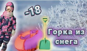 Горка из снега для детей и взрослых. Гуляем в -18