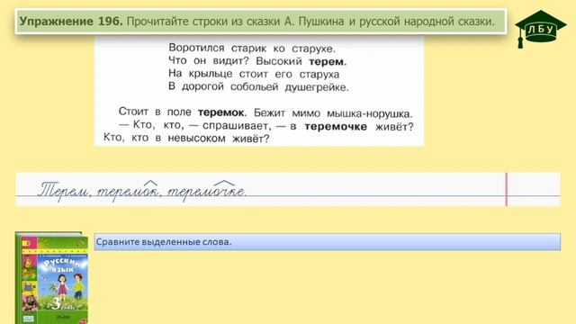 Упражнение 196. Русский язык, 3 класс, 1 часть, страница 111 смотреть онлайн