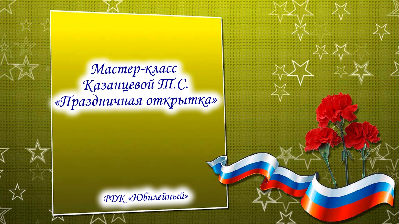 Мастер-класс Казанцевой Т.С. «Праздничная открытка»