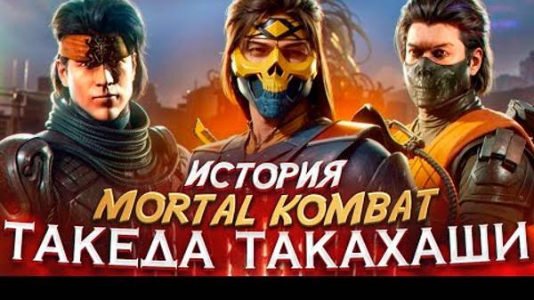 ТАКЕДА - История персонажей Mortal Kombat