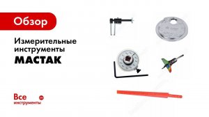 Обзор пяти измерительных инструментов