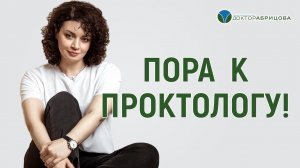 Когда пора идти к проктологу
