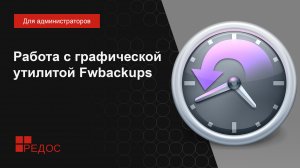 Работа с графической утилитой Fwbackups