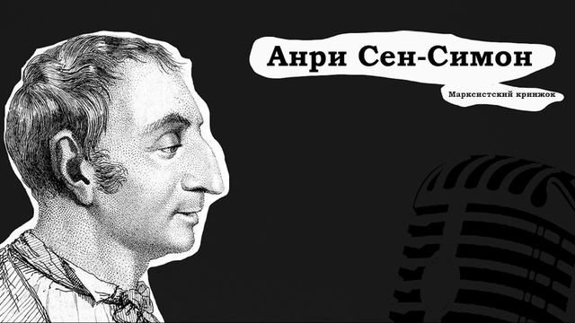 Социализм - утопия? | Сен - Симон, Фурье, Оуэн | Марксистский кринжок смотреть онлайн