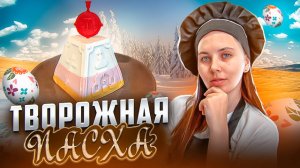 Творожная пасха-самый простой и легкий рецепт