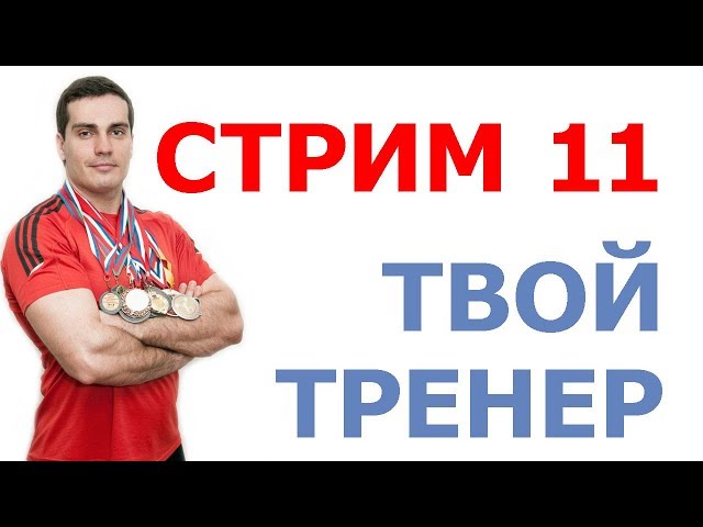 Стрим Тимко Ильи №11 (ответы на вопросы)