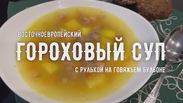 ВОСТОЧНОЕВРОПЕЙСКИЙ ГОРОХОВЫЙ СУП с рулькой на говяжьем бульоне