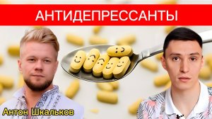 Антидепрессанты - зло?