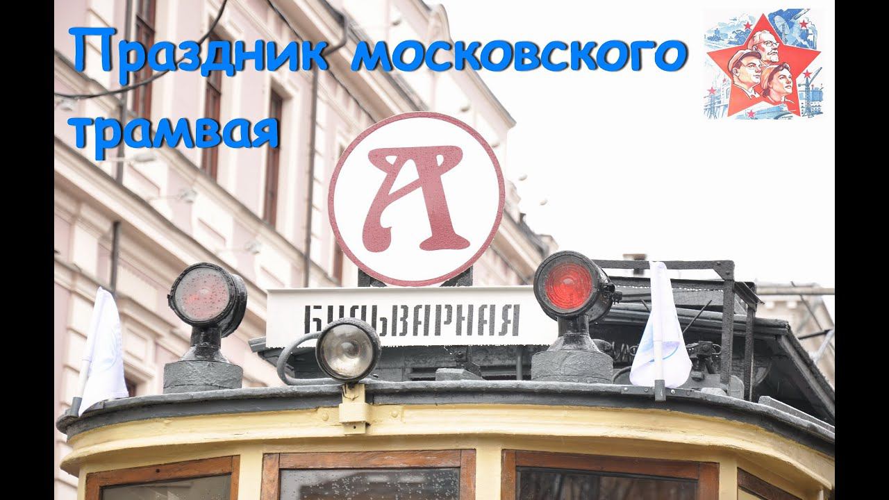 Парад трамваев. Праздник московского трамвая. Ретро автомобили. Архив.