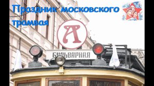 Парад трамваев. Праздник московского трамвая. Ретро автомобили. Архив.