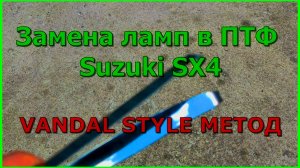 Замена ламп ПТФ на Сузуки SX4