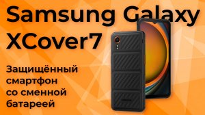 Обзор защищенного смартфона Samsung Galaxy XCover7