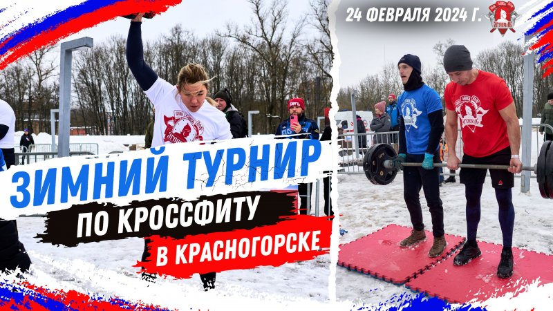 ЗИМНИЙ КОМАНДНЫЙ ТУРНИР по КРОССФИТУ / Акция БЫТЬ ЗДОРОВЫМ-ЭТО МОДНО 12