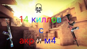 14 киллов с АКР и М4.