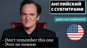 АНГЛИЙСКИЙ С СУБТИТРАМИ - Tarantino Guessing Movies